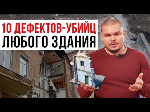 Видео: ТОП-10 страшных и опасных дефектов зданий / Дом держится чудом и скоро рухнет, если…