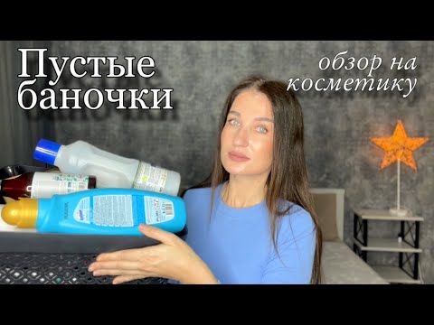 Видео: ПУСТЫЕ БАНОЧКИ/ УХОД ЗА КОЖЕЙ И ВОЛОСАМИ/ ЧТО КУПЛЮ ЕЩЕ/ КОСМЕТИКА/ ОБЗОР