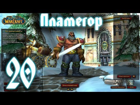 Видео: ВОВ КЛАССИК |СТРИМ|◄Wow:Classic►◄Пламегор► Полное Погружение - #20