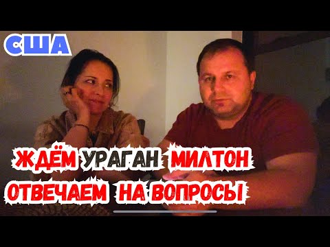 Видео: США Ждём УРАГАН МИЛТОН / ОТВЕЧАЕМ на ВАШИ ВОПРОСЫ