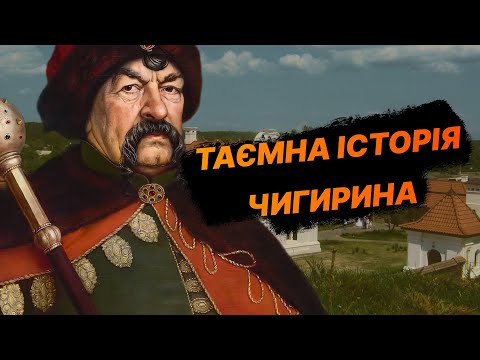 Видео: ТАЄМНА ГЕТЬМАНЩИНА⚡️Що приховує Батьківщина Хмельницького? Та які насправді були стосунки з москвою?