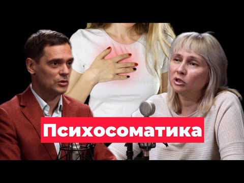 Видео: Психосоматика. Роман Сухинин и Доктор Лисенкова