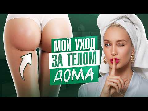 Видео: Домашний УХОД врача-косметолога со стажем более 10 ЛЕТ