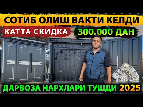 Видео: ТЕМИР ДАРВОЗА НАРХЛАРИ 2025 | TEMIR DARVOZA NARXLARI 2025 | Дарвоза нархлари 2025 | DARVOZA NARXLARI