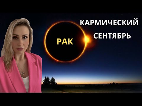 Видео: РАК - КАРМИЧЕСКИЙ СЕНТЯБРЬ