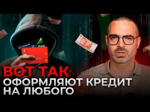 Видео: МОШЕННИКИ взяли кредит на вас! / 7 схем кредитных разводов, о которых должен знать каждый!