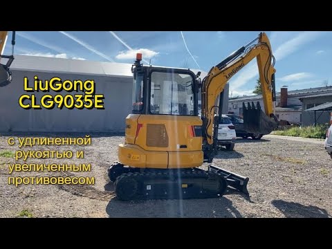 Видео: Мини-экскаватор LiuGong CLG9035E с удлиненной рукоятью и увеличенным противовесом