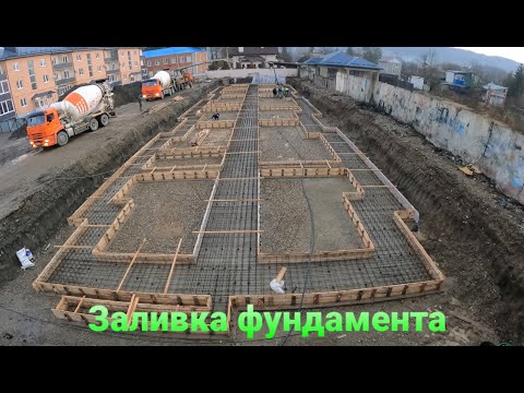 Видео: Заливка фундамента. Как залить фундамент. Строительство многоэтажки.