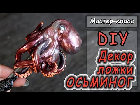 Видео: DIY ❤ Декор ложки "ОСЬМИНОГ" (полимерной глиной) ❤ Мастер-класс по лепке ❤ Polymer clay
