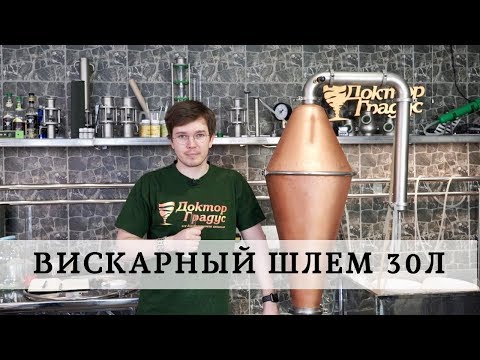 Видео: Вискарный шлем 30л в работе. Медный аламбик