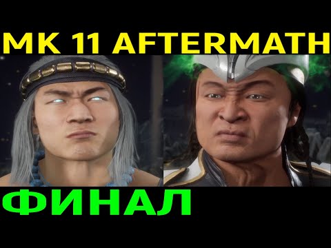 Видео: ФИНАЛ 2 КОНЦОВКИ И ИГРА ЗА ФУДЖИН - Mortal Kombat 11 Aftermath Ending / Мортал Комбат 11 Последствия