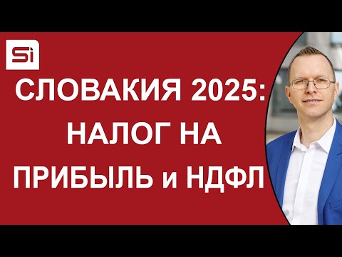 Видео: Изменения в Словакии с 2025 г.: Налог на прибыль и налог на доходы физических лиц | SlovakiaInvest