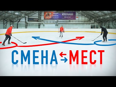 Видео: КАК ПРАВИЛЬНО МЕНЯТЬСЯ МЕСТАМИ в ХОККЕЕ / Hockey Stigg