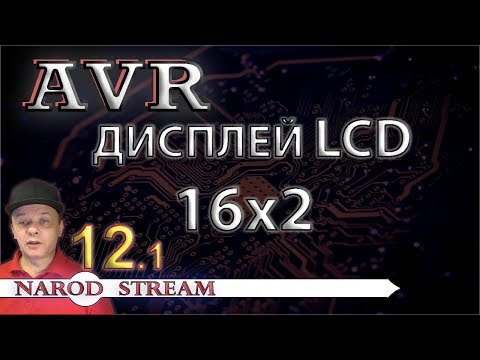 Видео: Программирование МК AVR. Урок 12. LCD индикатор 16x2. Часть 1