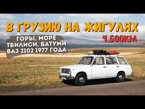 Видео: В ГРУЗИЮ на ЖИГУЛЯХ! Путешествие ВДВОЕМ через ГОРЫ к МОРЮ 4500КМ!