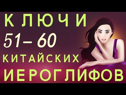 Видео: Ключи китайских иероглифов 51—60