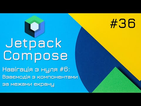 Видео: Навігація з нуля: взаємодія з компонентами поза екраном