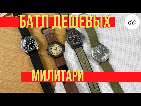 Видео: БАТЛ ДЕШЕВЫХ МИЛИТАРИ! ОТ 30 БАКСОВ! Casio, Timex, Smith & Wesson, Bertucci