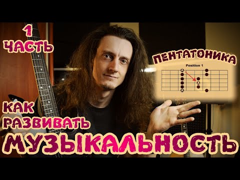 Видео: КАК РАЗВИВАТЬ МУЗЫКАЛЬНОСТЬ | ПЕНТАТОНИКА | 1 серия