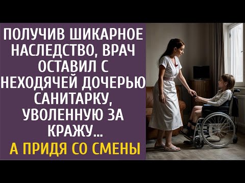 Видео: Получив наследство, врач оставил с неходячей дочерью санитарку, уволенную за кражу… А придя со смены