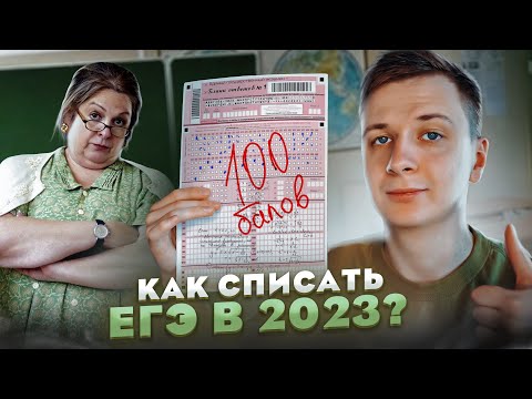 Видео: Как списать ЕГЭ в 2023?