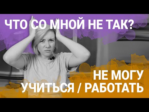 Видео: Не могу сконцентрироваться на работе / учебе - Что Со Мной Не Так?