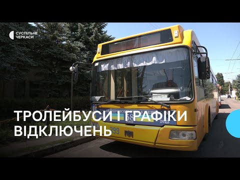 Видео: Виконують частину маршруту: як курсують тролейбуси під час відключення електроенергії