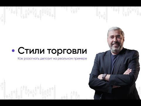 Видео: Стили торговли: как разогнать депозит на реальном примере?
