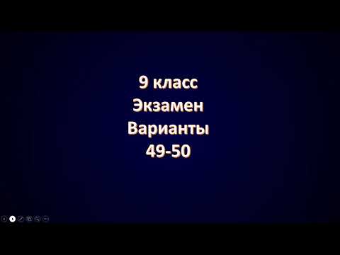 Видео: Варианты 49-50