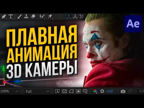 Видео: Плавная анимация движения 3D-камеры в Adobe After Effects | Текст | Плагин Flow