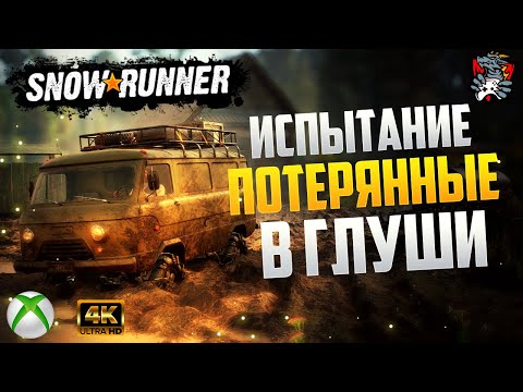 Видео: Потерянные в Глуши SnowRunner (Испытание)
