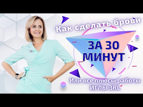 Видео: Брови за 30 минут или все плюсы работы иглы 3RL