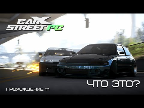 Видео: Новый формат видео?! CarX Street PC. Прохождение #1