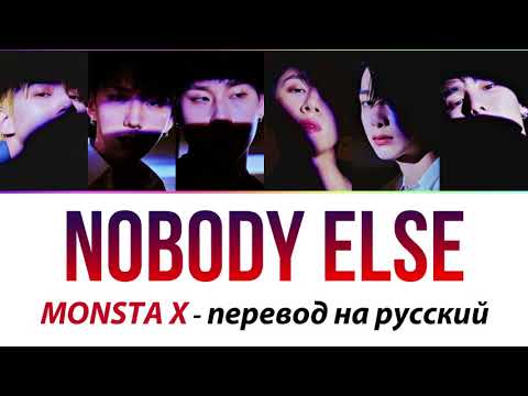Видео: MONSTA X - Nobody Else ПЕРЕВОД НА РУССКИЙ (рус саб)