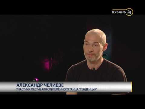 Видео: Хореограф Александр Челидзе: внутренняя красота обладает иногда страдальными формами