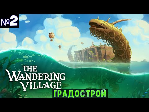 Видео: The Wandering Village🔊 Прохождение #2