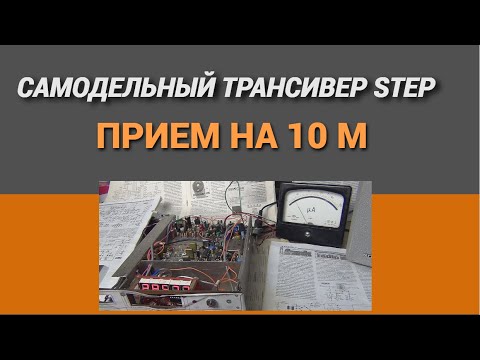 Видео: Прием на 10 М. Самодельный трансивер STEP@SubVadim