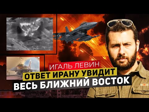 Видео: Игаль Левин. Порты или ядерные шахты: как Израиль ответит на атаку Ирана?