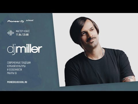 Видео: Мастер-Класс от DJ Miller в Pioneer DJ School [ PROMO Master Class ]