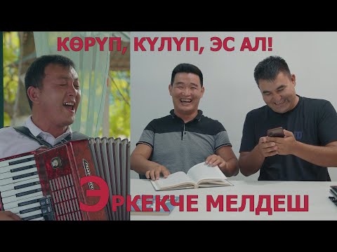 Видео: ЭРКЕКЧЕ МЕЛДЕШ I САДЫК менен КАЛЫБЕК орусча китеп ОКУШУП I ТЫНЧТЫК гитарист ТЫТЫП КОЙДУ