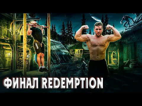 Видео: #65. Конец проекта LMS Redemption. Головинский, подтягивания, турник, жиробас.