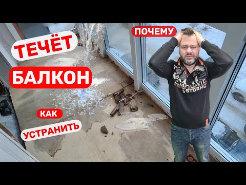 Видео: Течет балкон сверху, что делать? Устранение протечки после замены остекления. Окландия