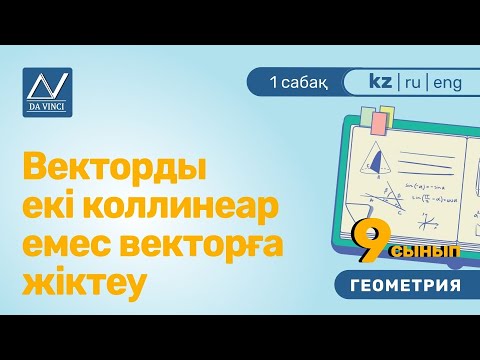 Видео: 9 сынып, 1 сабақ, Векторды екі коллинеар емес векторға жіктеу