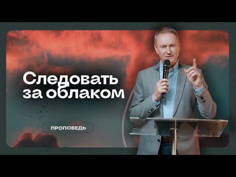 Видео: Следовать за облаком - Вячеслав Гончаренко | 22.10.23