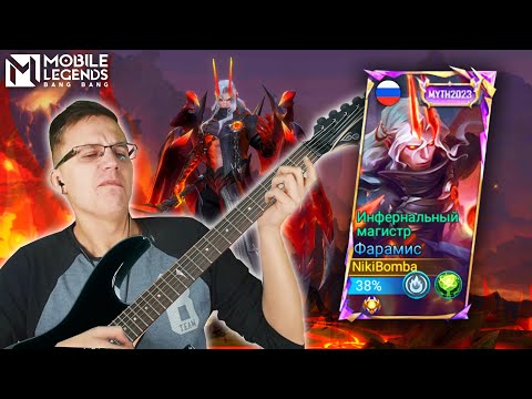 Видео: МИФИЧЕСКИЙ СКИН ФАРАМИСА ЭТО РОК! - Mobile Legends