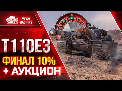 Видео: Leopard 1 и Centurion AX - ТРИ ОТМЕТКИ НА ИМБАХ ● Т110Е3 - ОСТАЛОСЬ 10% ● +АУКЦИОН