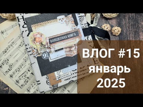 Видео: Влог # 15 январь 2025