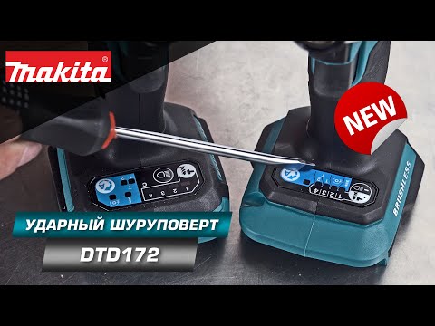 Видео: Makita DTD172 Мощный 4-х режимный ударный шуруповерт 180 Нм | НОВИНКА 2022