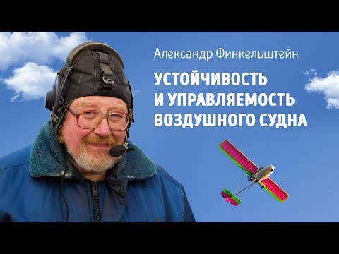 Видео: Устойчивость и управляемость воздушного судна