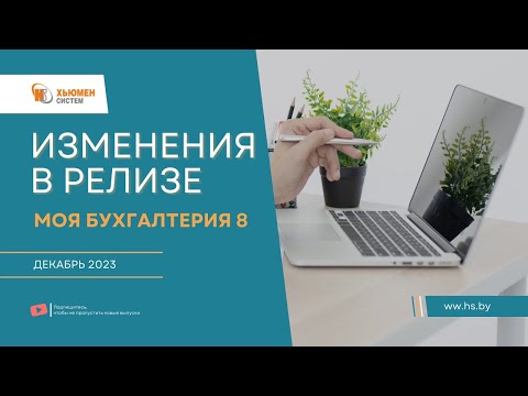 Видео: Изменения в релизе Моя бухгалтерия 8 | декабрь 2023 | Хьюмен систем